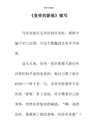 《皇帝的新装》续写-25