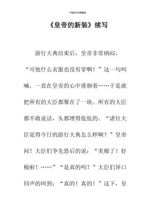《皇帝的新装》续写-22