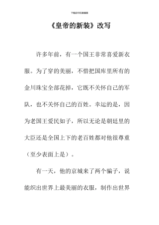 《皇帝的新装》改写