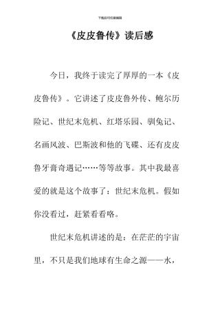 《皮皮鲁传》读后感-1