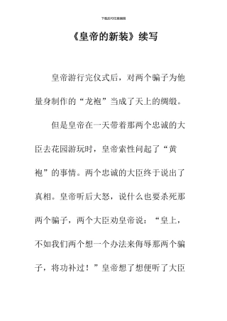 《皇帝的新装》续写-30