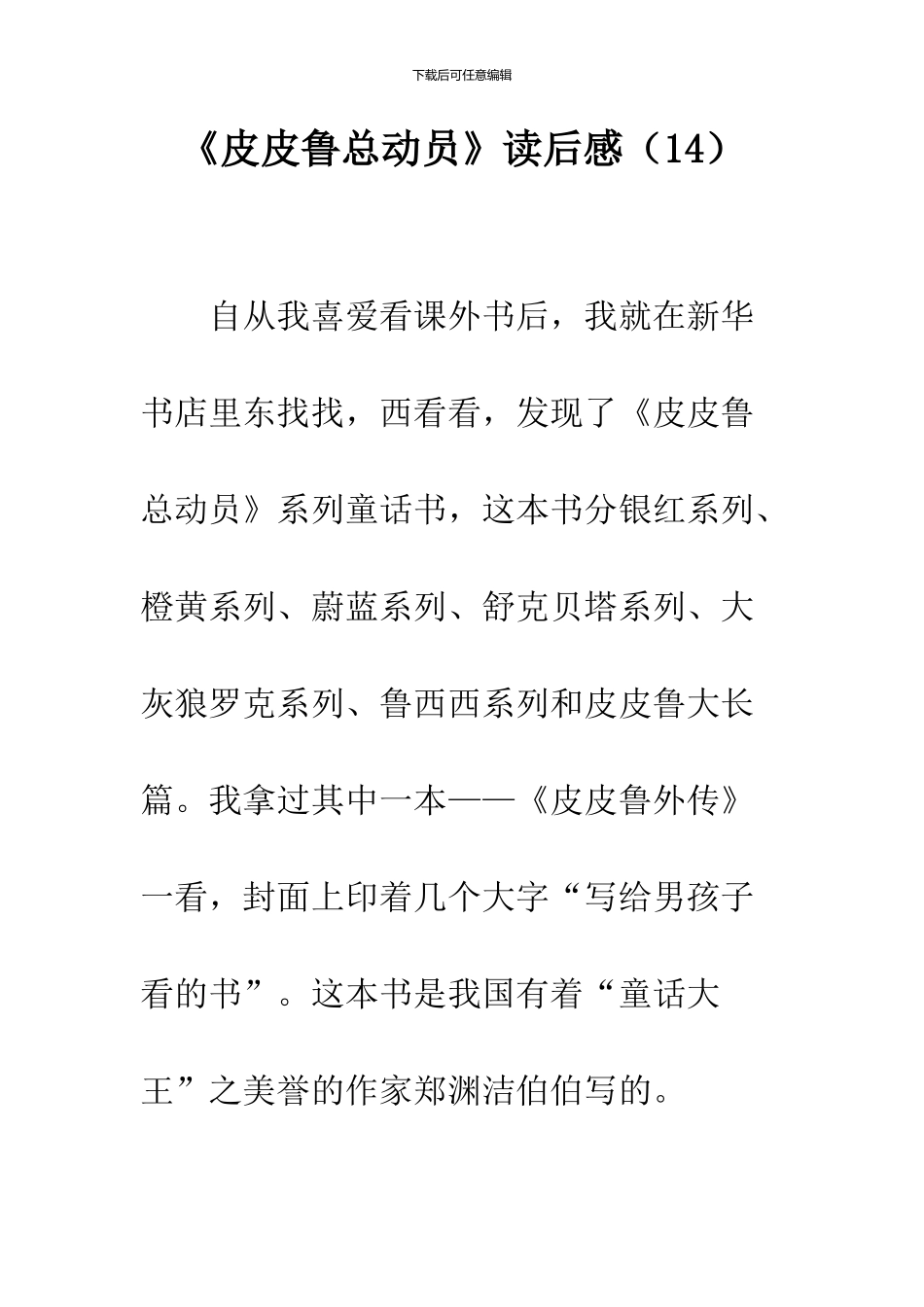 《皮皮鲁总动员》读后感(14)_第1页