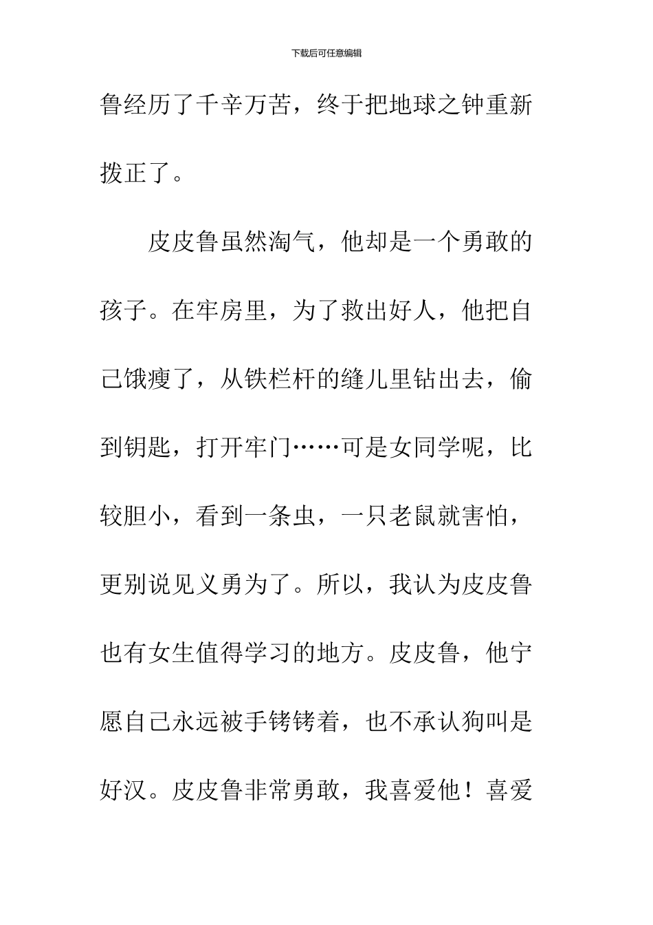 《皮皮鲁总动员》读后感(14)_第3页