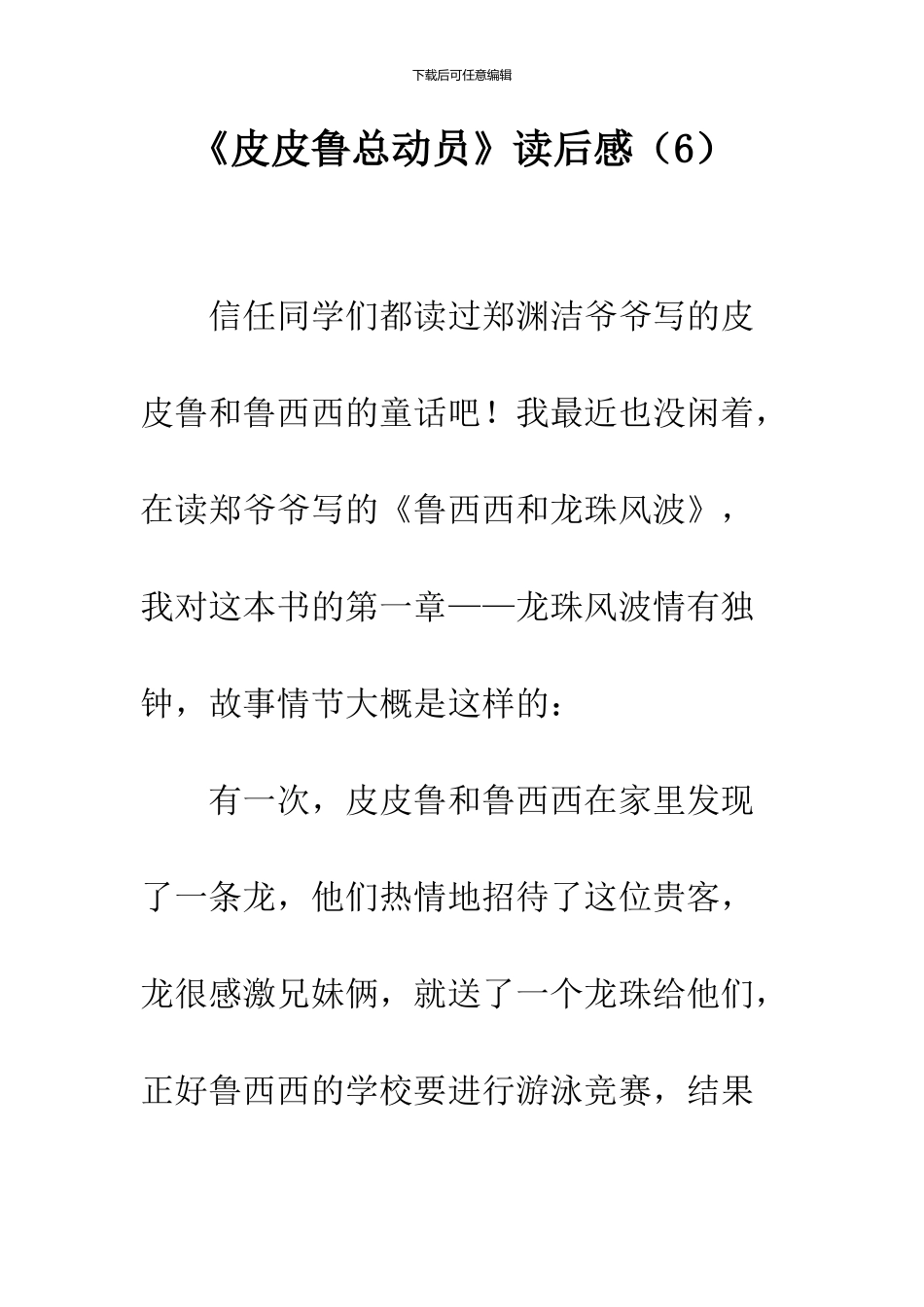 《皮皮鲁总动员》读后感_第1页