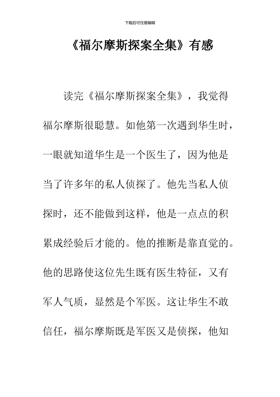 《福尔摩斯探案全集》有感_第1页