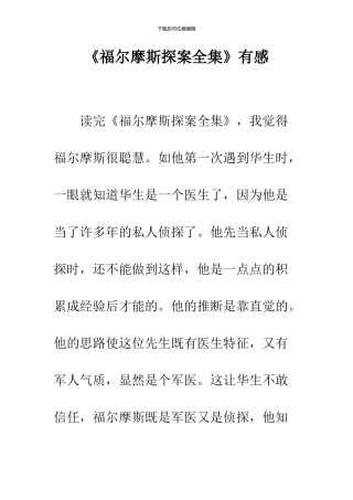 《福尔摩斯探案全集》有感