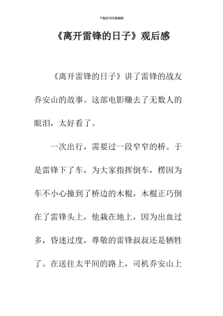 《离开雷锋的日子》观后感