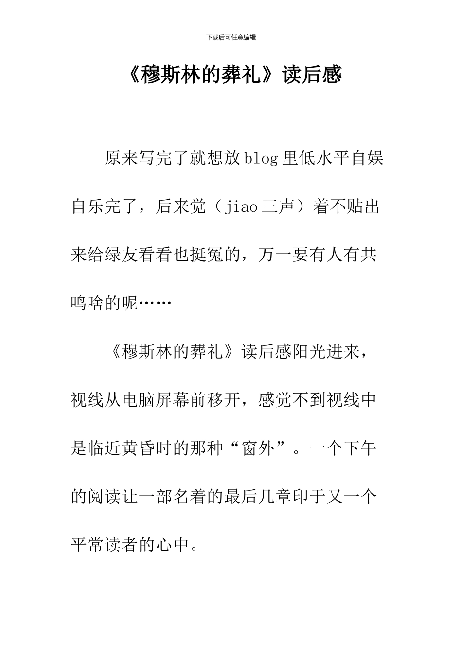 《穆斯林的葬礼》读后感-2_第1页