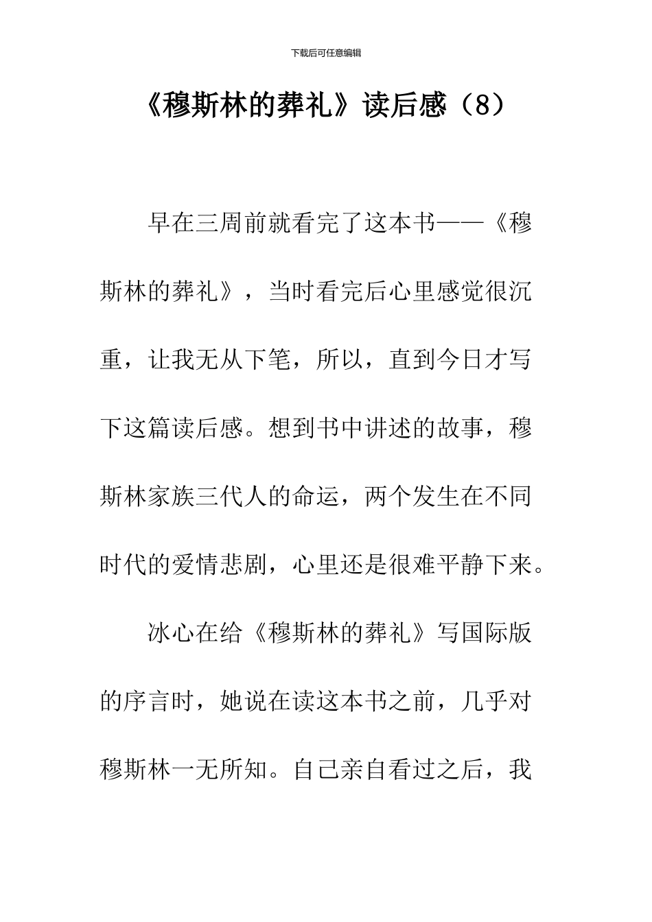 《穆斯林的葬礼》读后感_第1页