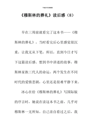 《穆斯林的葬礼》读后感