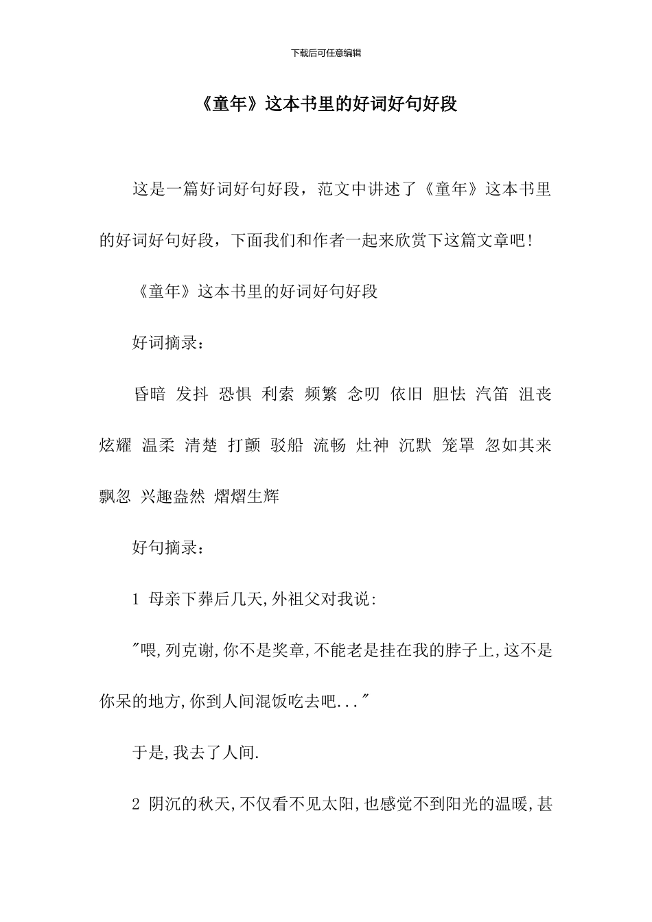《童年》这本书里的好词好句好段_第1页