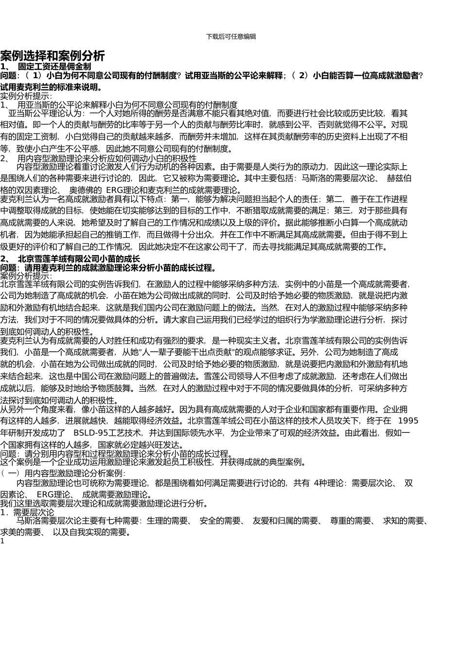 《组织行为学》案例分析如何有效激励下属_第1页
