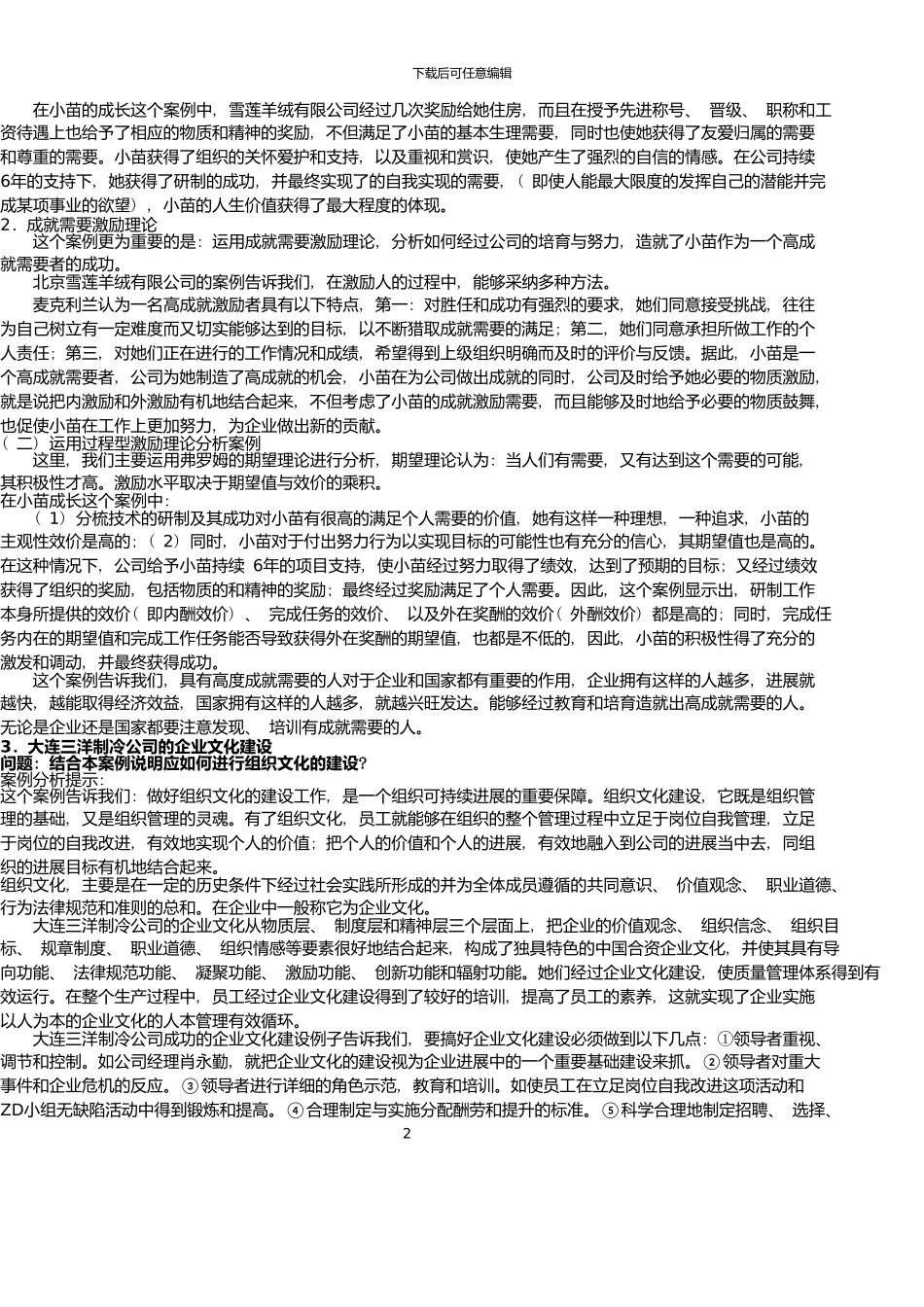 《组织行为学》案例分析如何有效激励下属_第2页
