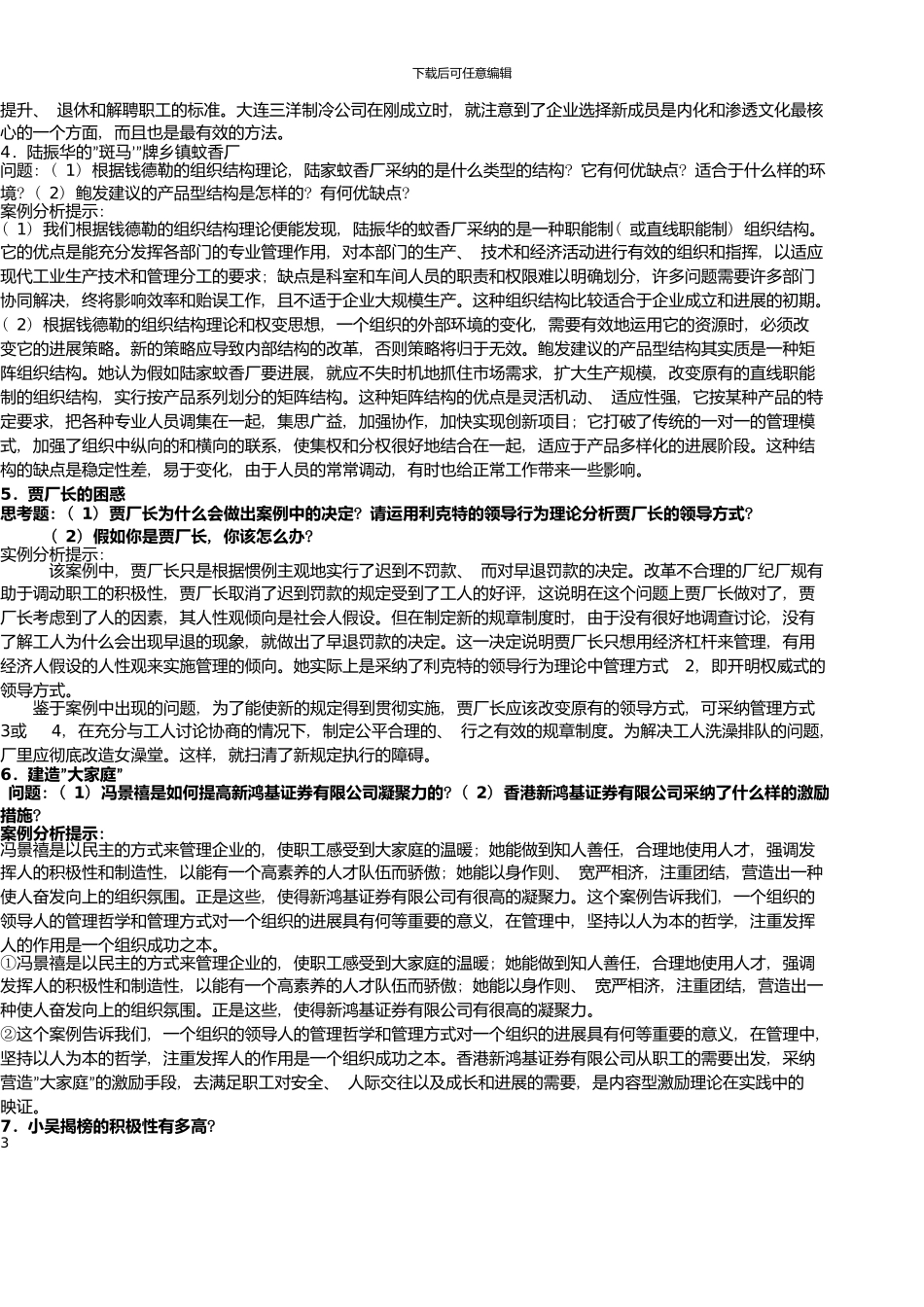 《组织行为学》案例分析如何有效激励下属_第3页
