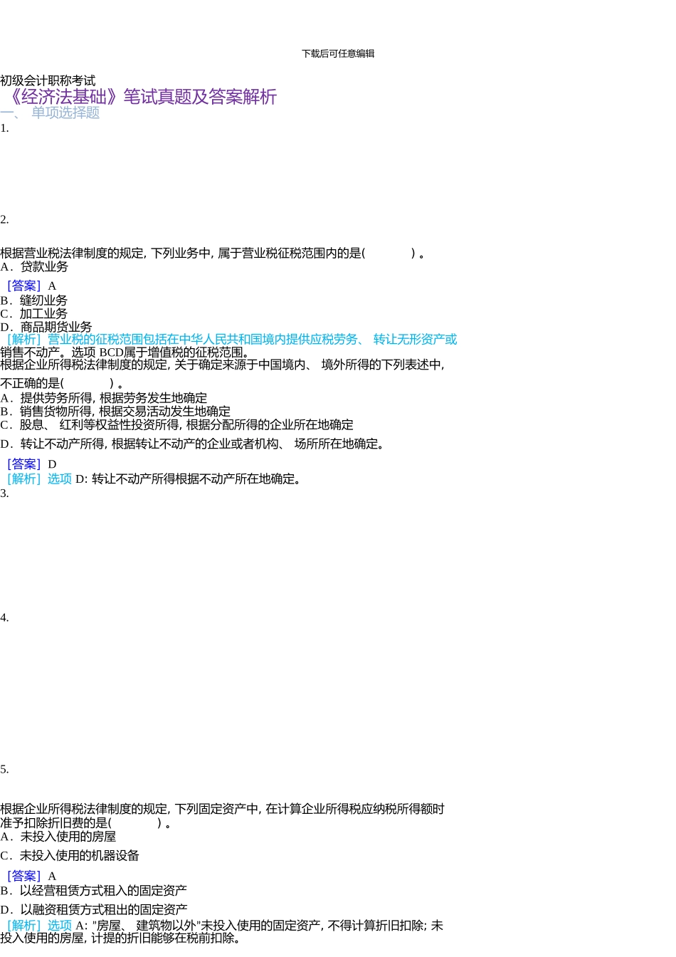 《经济法基础》笔试真题及答案解析_第1页