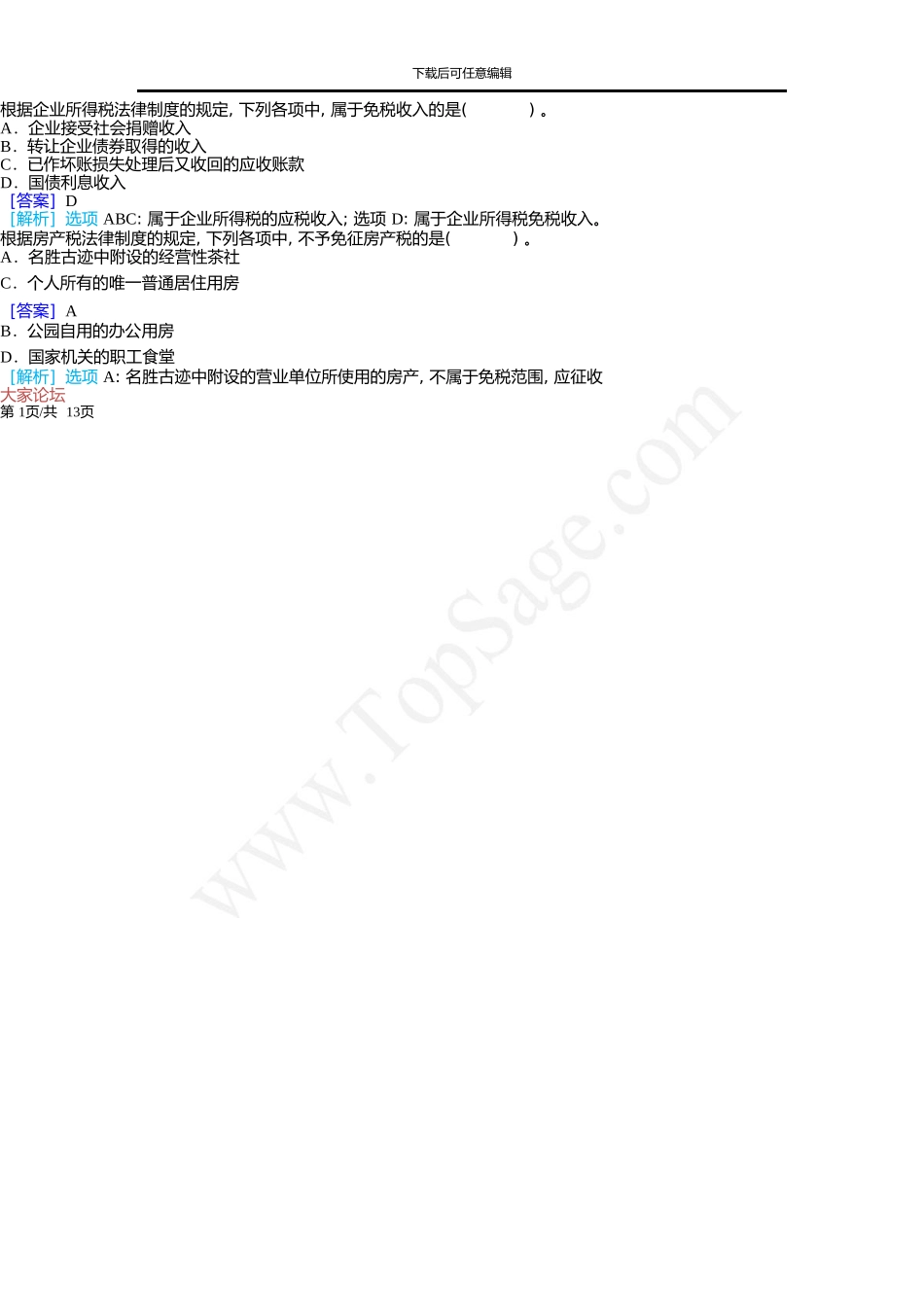 《经济法基础》笔试真题及答案解析_第2页