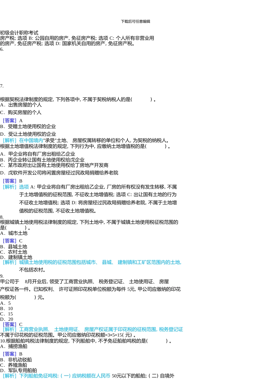《经济法基础》笔试真题及答案解析_第3页