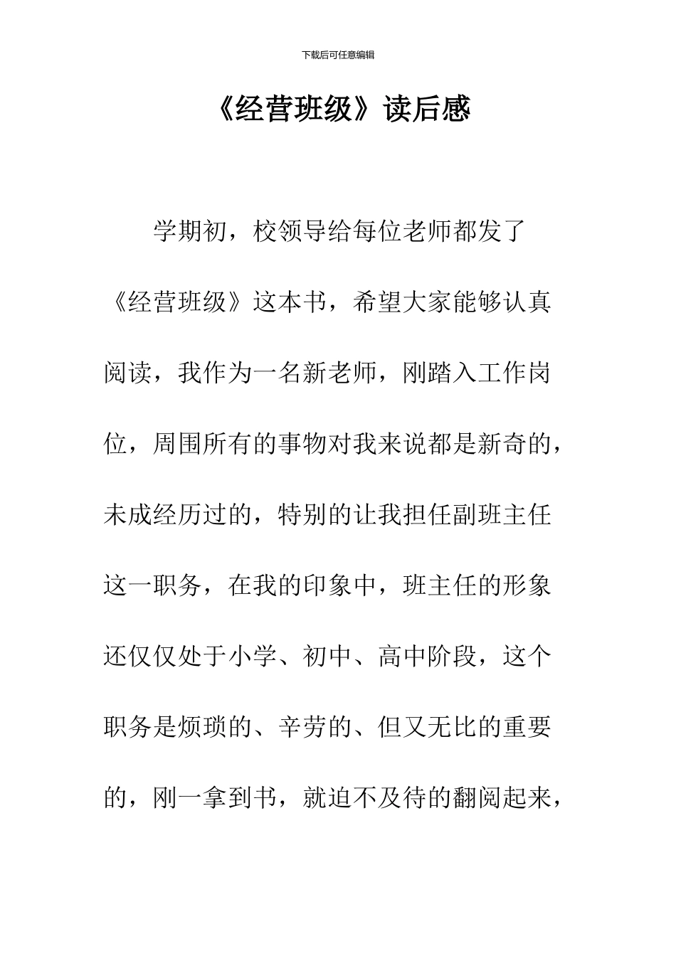 《经营班级》读后感_第1页