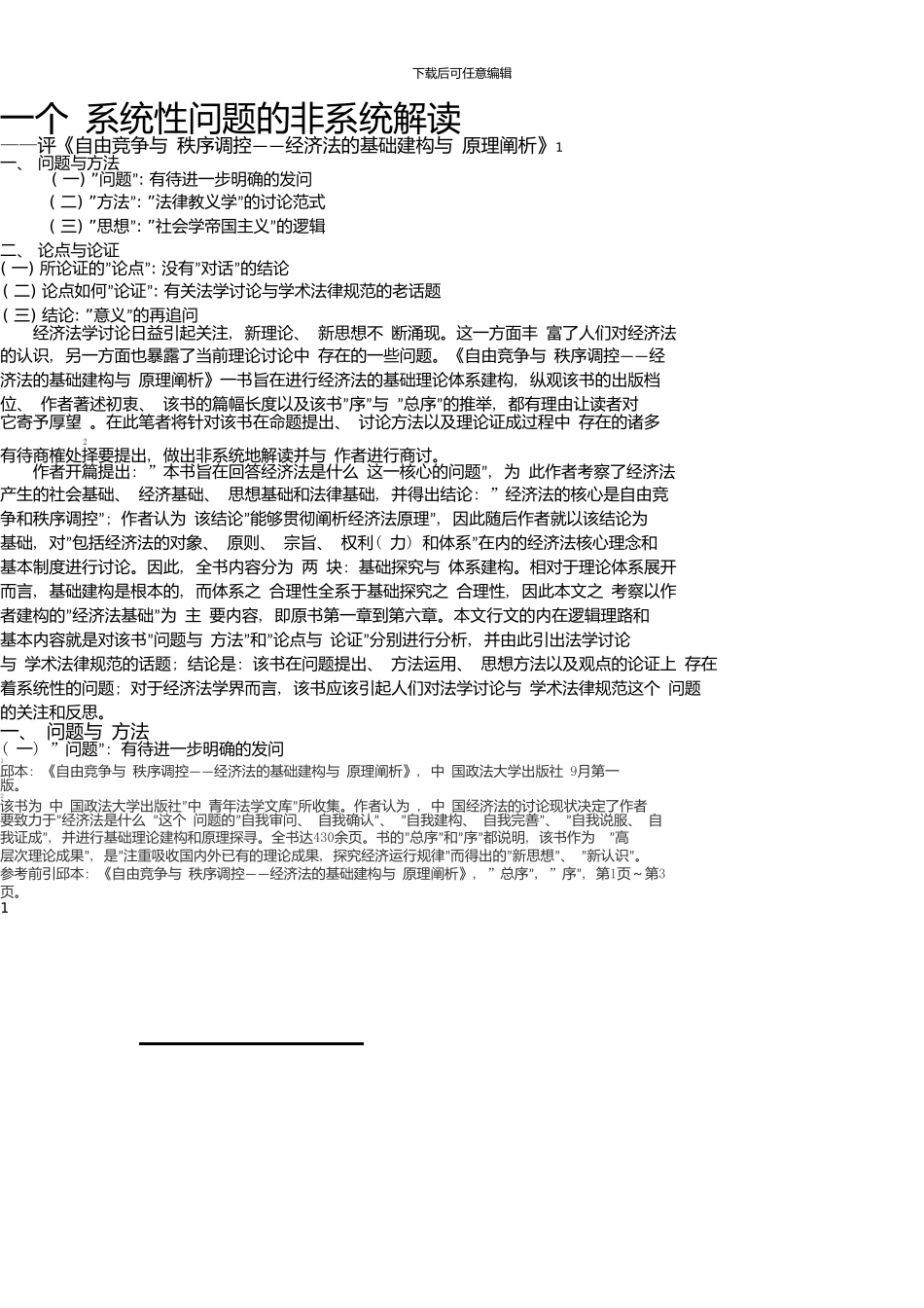 《经济法学评论》-一个系统性问题的非系统解读_第2页
