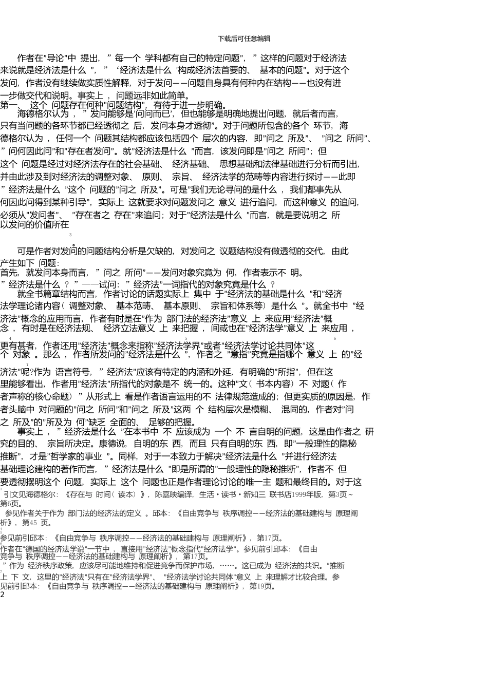 《经济法学评论》-一个系统性问题的非系统解读_第3页