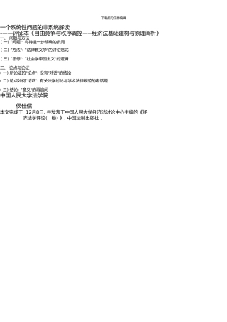 《经济法学评论》-一个系统性问题的非系统解读