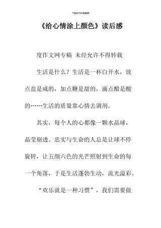 《给心情涂上颜色》读后感