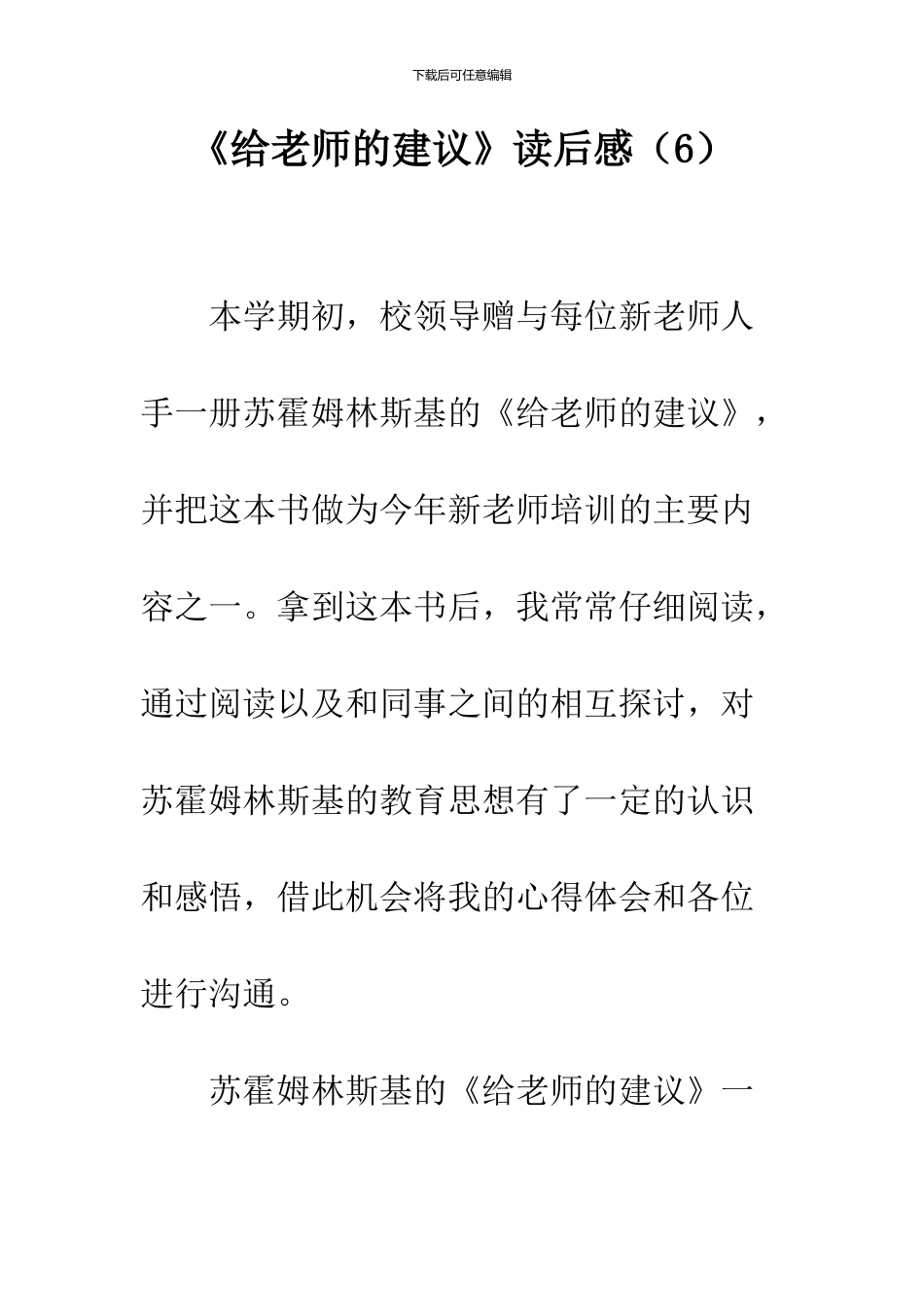《给教师的建议》读后感(6)_第1页