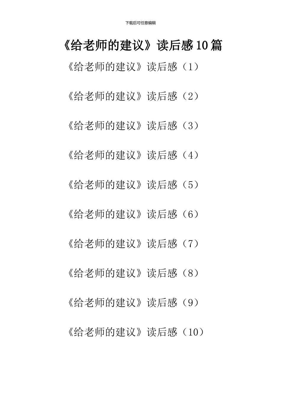 《给教师的建议》读后感10篇_第1页