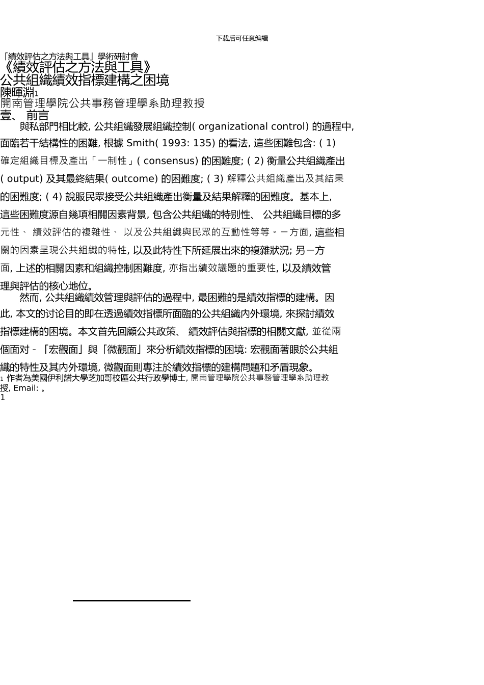 《绩效评估之方法与工具》公共组织绩效指标建构之困境_第1页