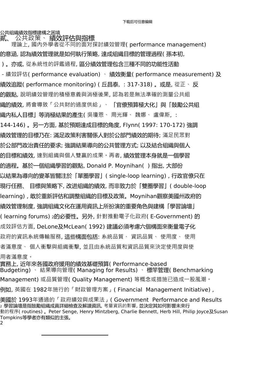 《绩效评估之方法与工具》公共组织绩效指标建构之困境_第2页