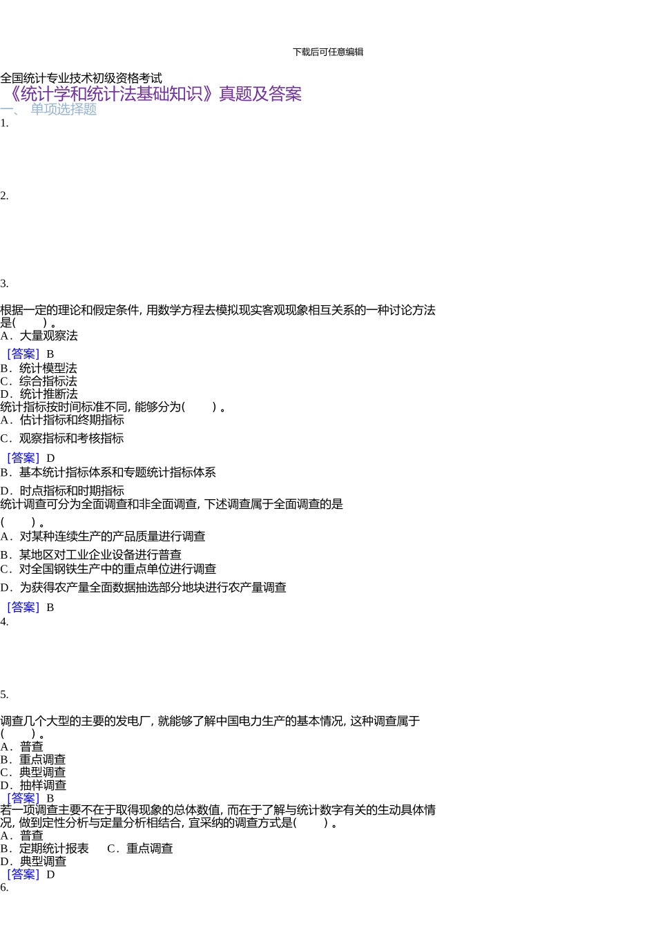 《统计学和统计法基础知识》真题及答案_第1页