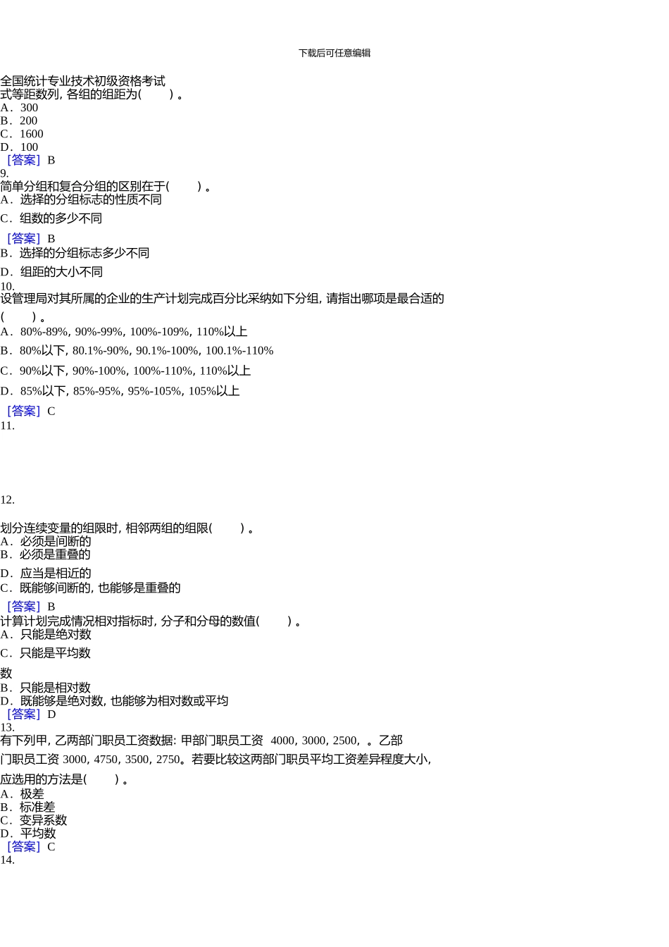《统计学和统计法基础知识》真题及答案_第3页