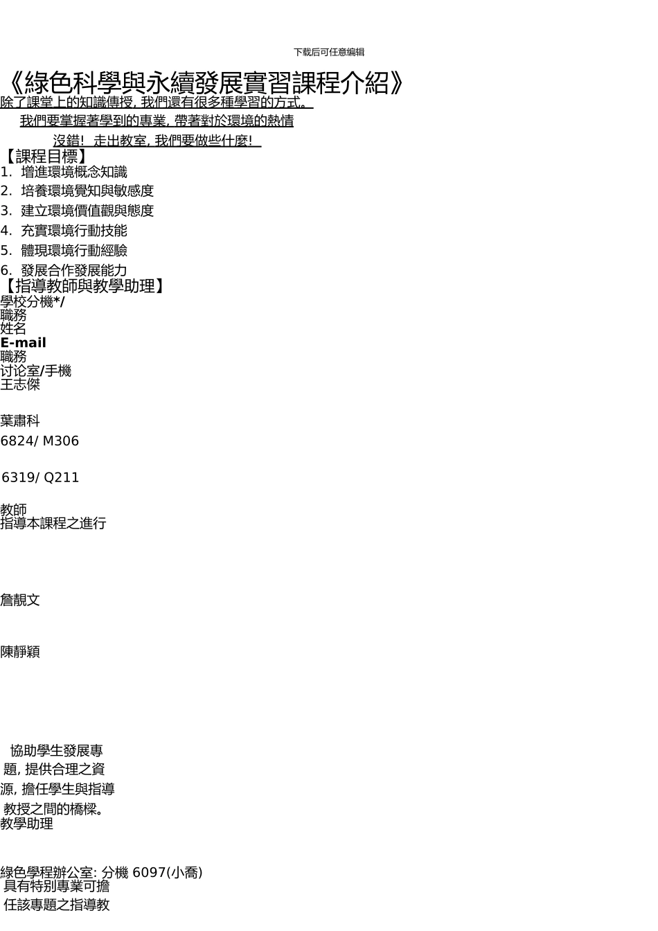 《绿色科学与永续发展实习课程介绍》_第1页