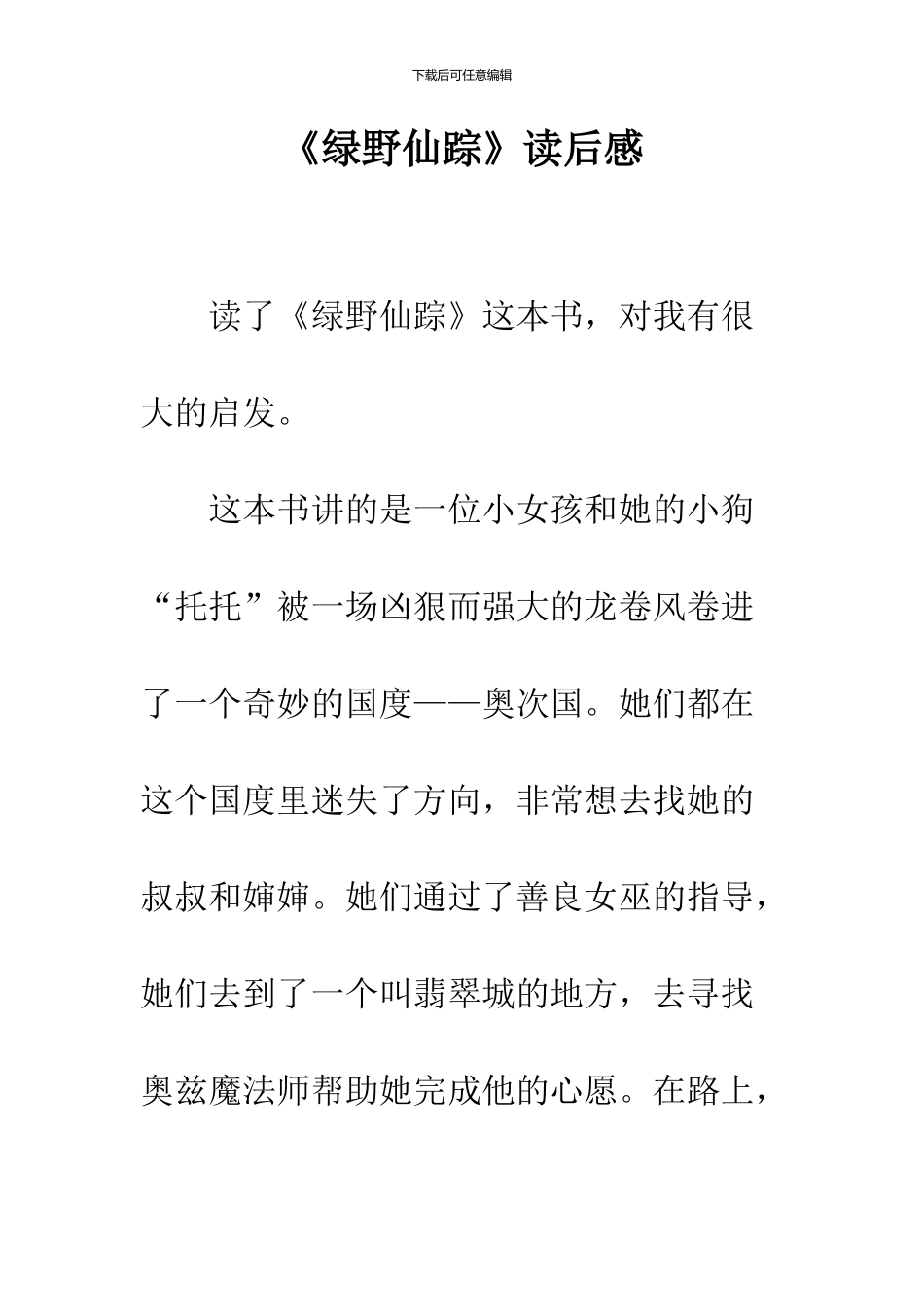 《绿野仙踪》读后感-5_第1页