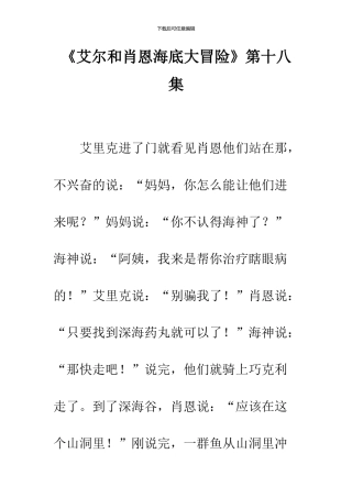 《艾尔和肖恩海底大冒险》第十八集