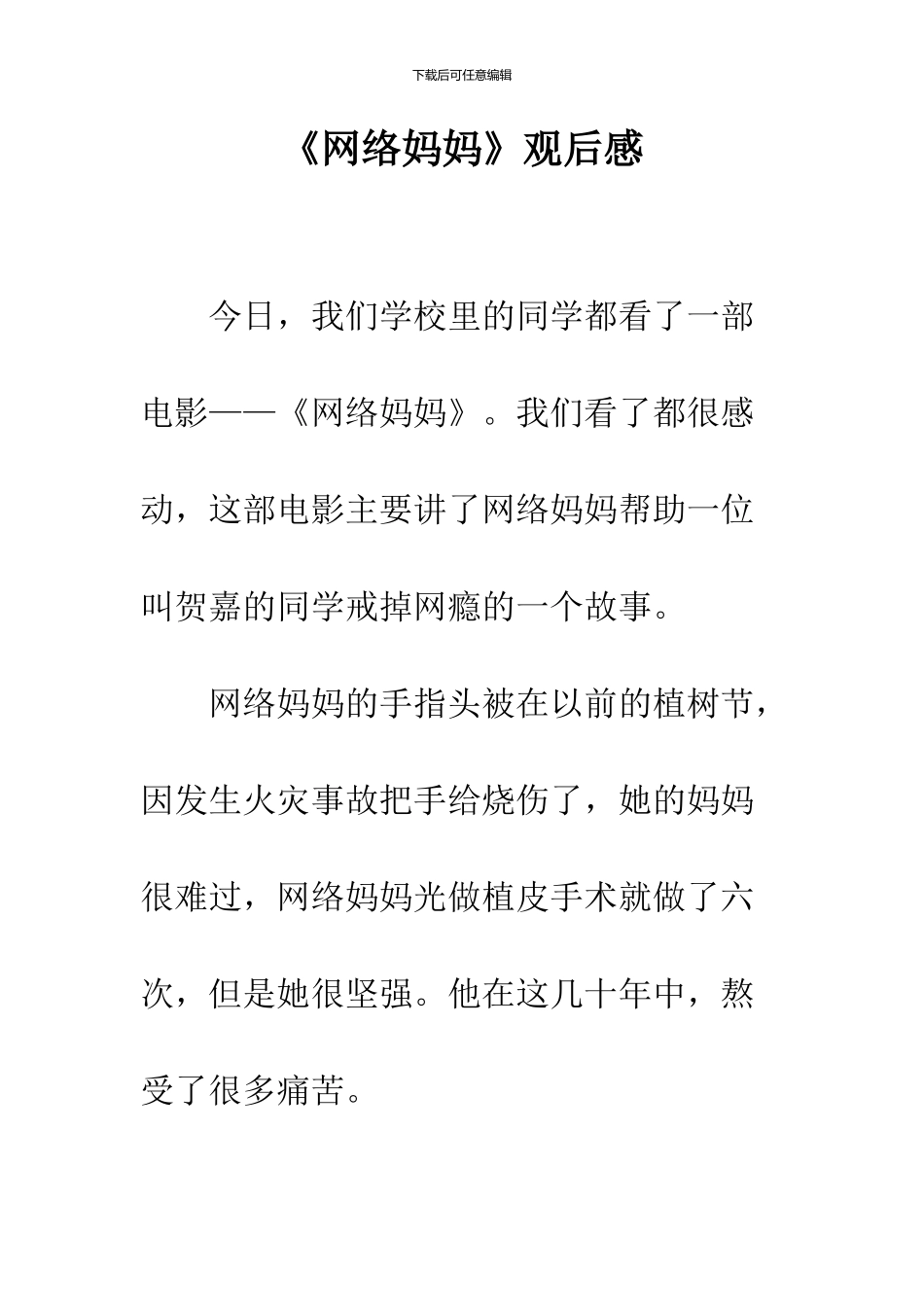 《网络妈妈》观后感_第1页