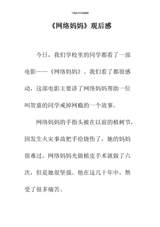 《网络妈妈》观后感