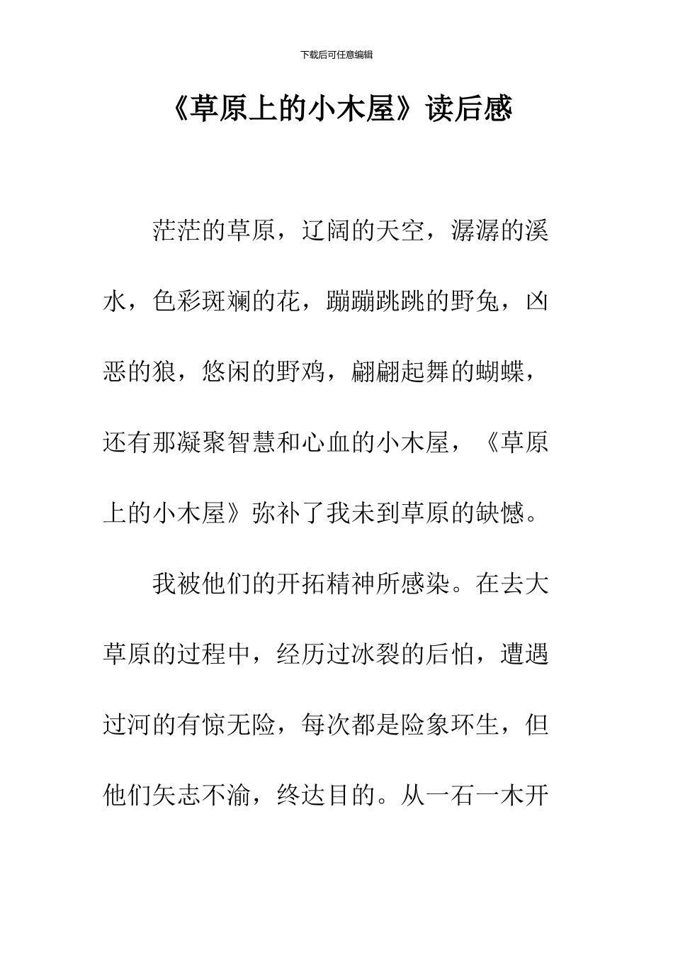《草原上的小木屋》读后感_第1页