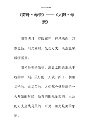 《荷叶·母亲》——《太阳·母亲》