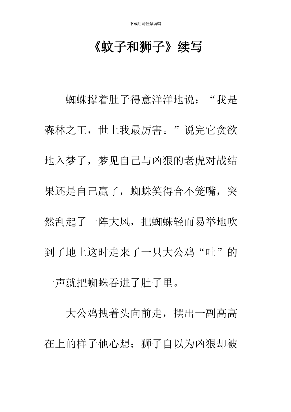 《蚊子和狮子》续写_第1页