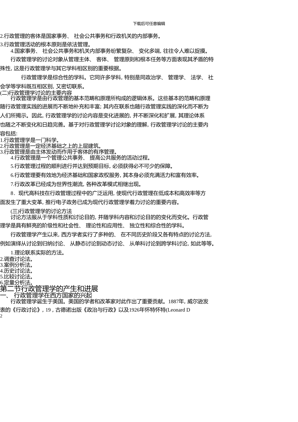 《行政管理学》夏书章_第2页