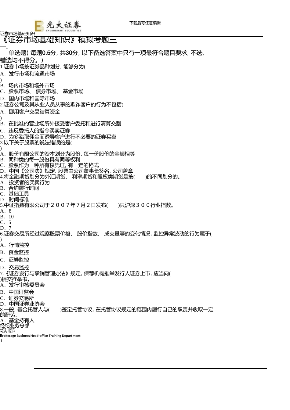 《证券市场基础知识》模拟试题三_第1页
