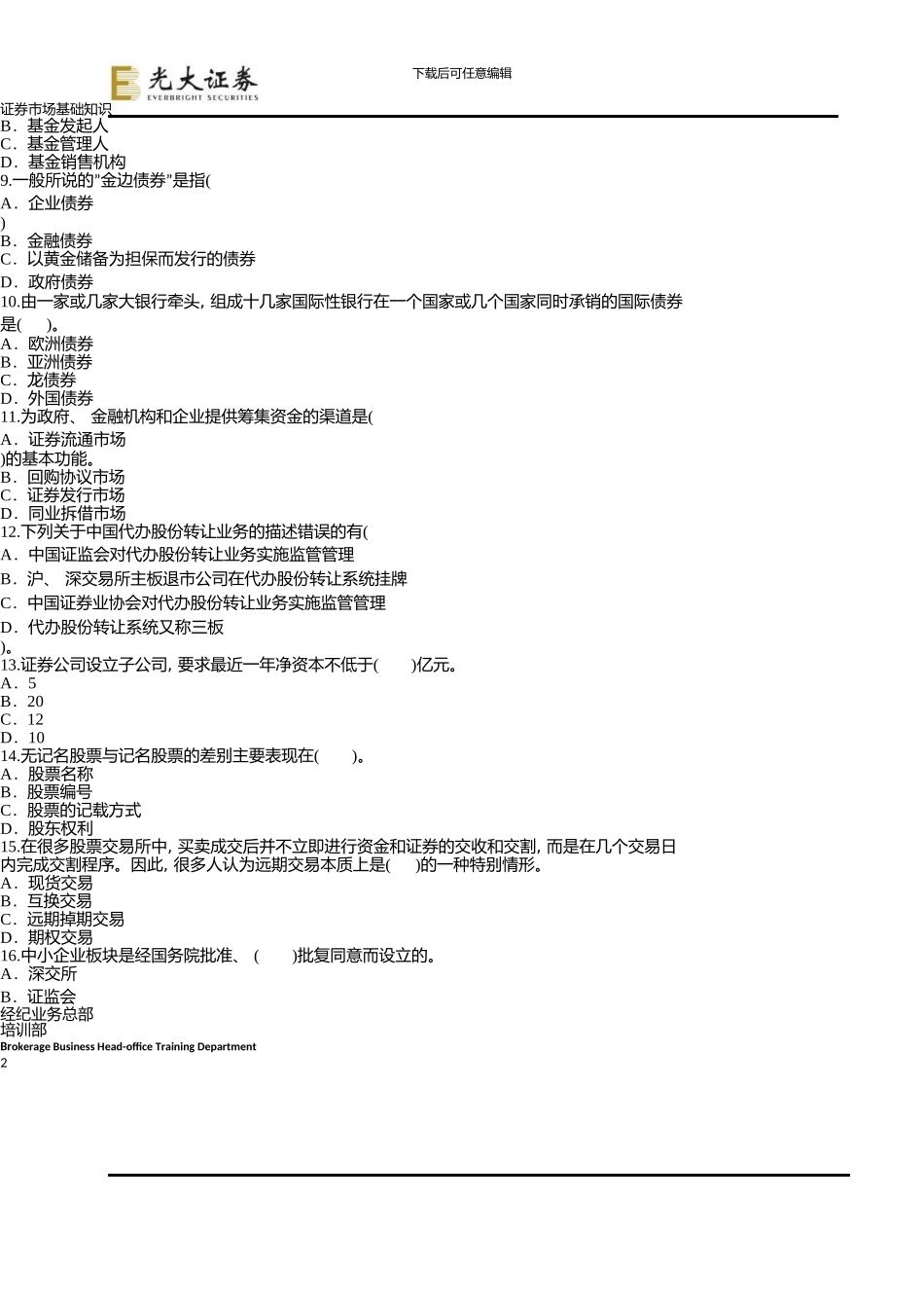 《证券市场基础知识》模拟试题三_第2页