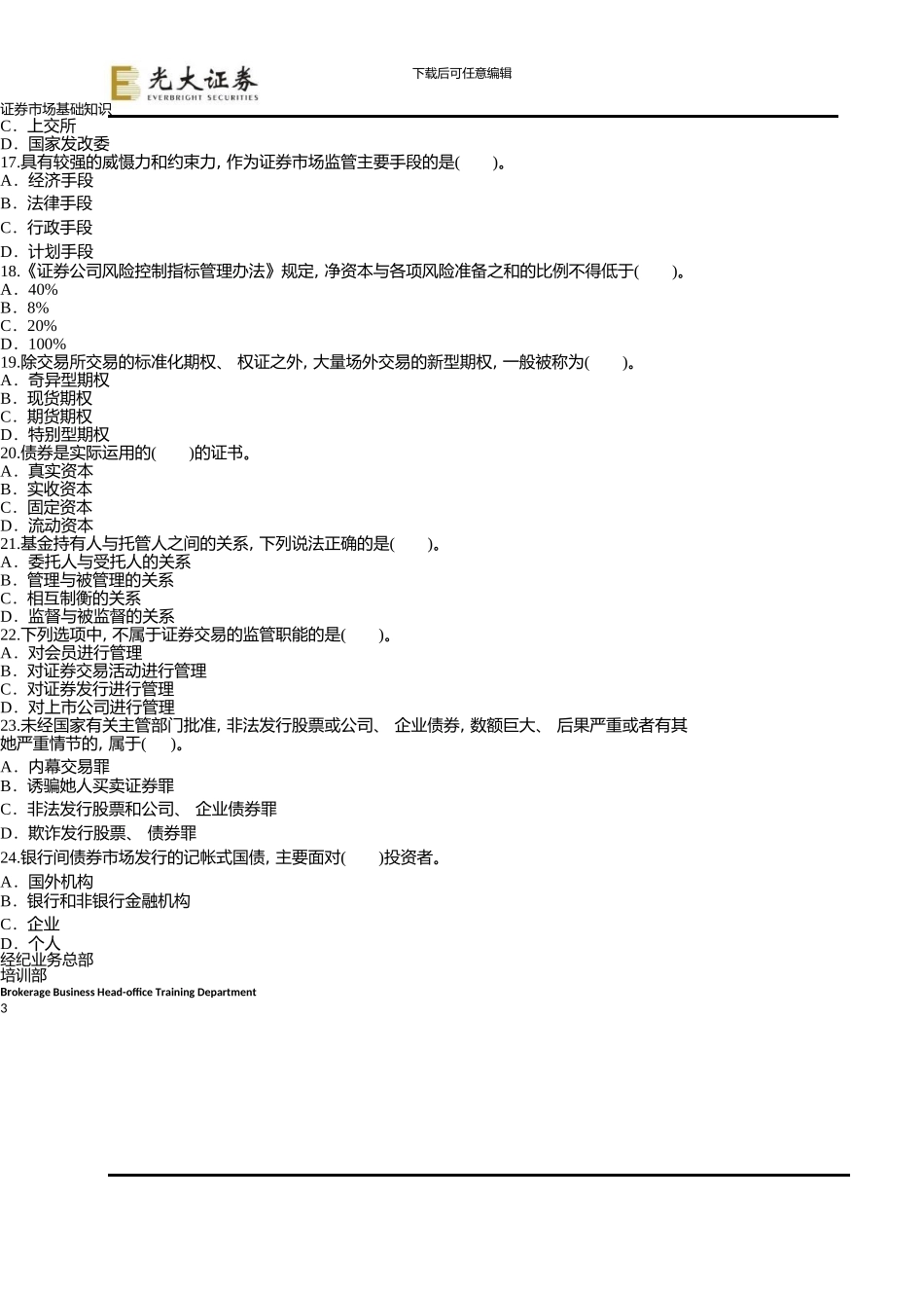 《证券市场基础知识》模拟试题三_第3页