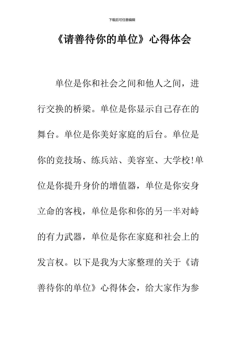 《请善待你的单位》心得体会_第1页