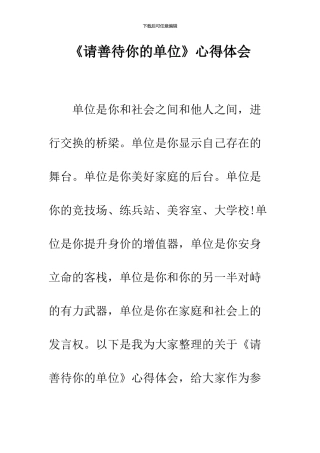 《请善待你的单位》心得体会