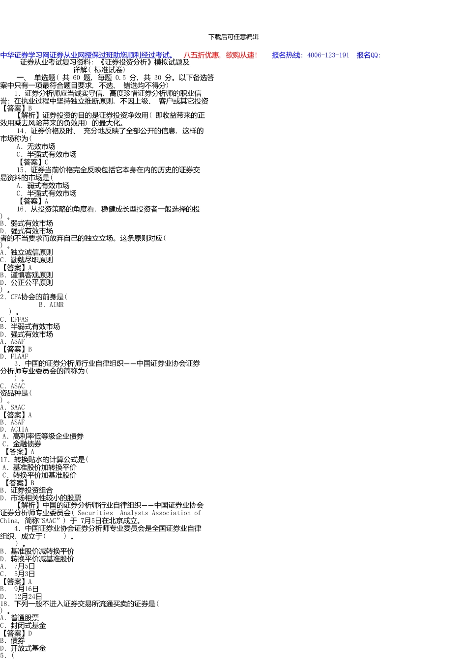 《证券投资分析》模拟试题及详解(打印版)_第2页