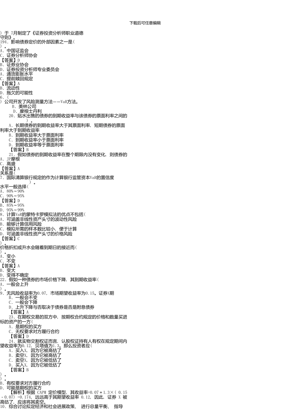 《证券投资分析》模拟试题及详解(打印版)_第3页