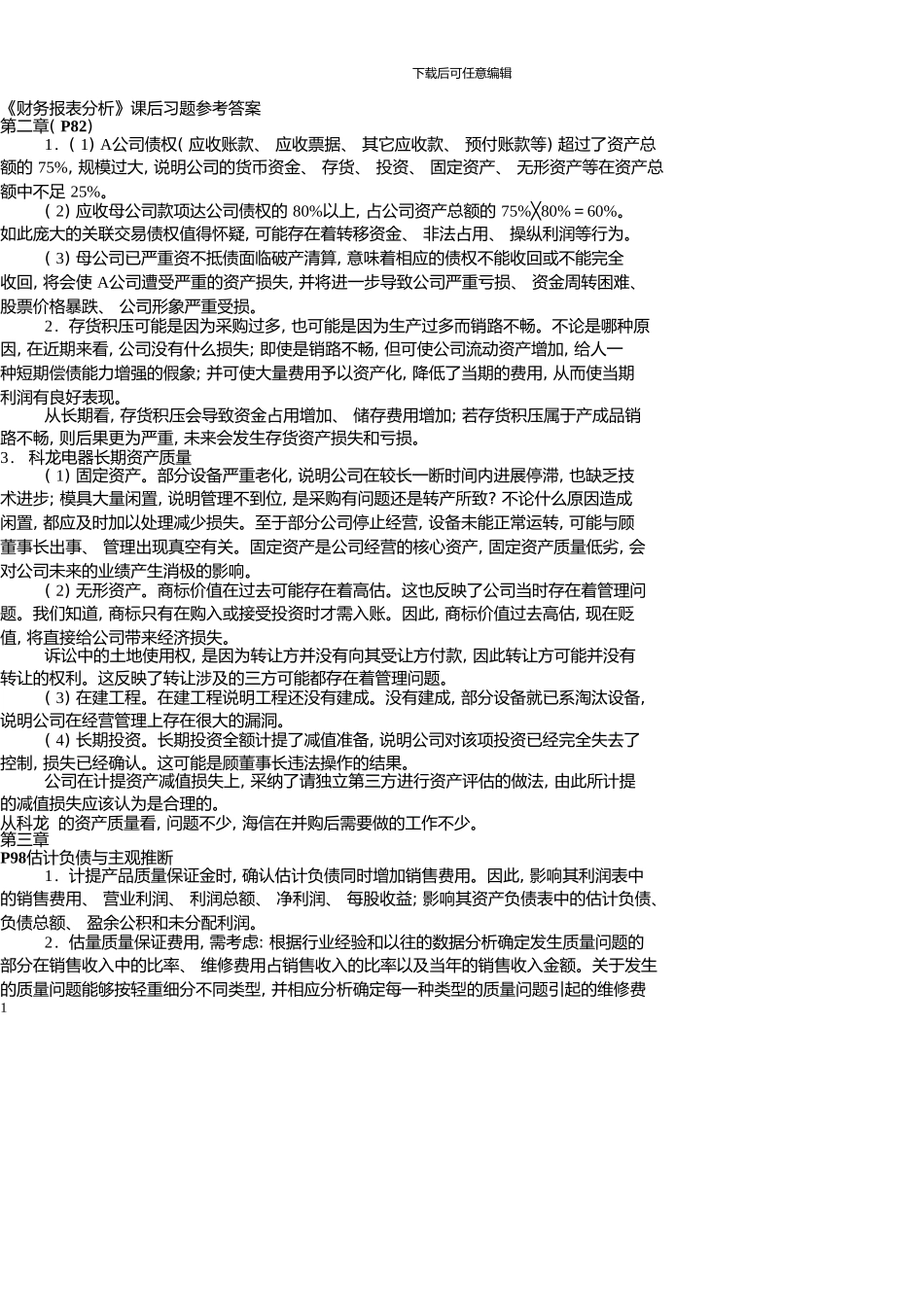 《财务报表分析》2、3章课后习题参考答案_第1页