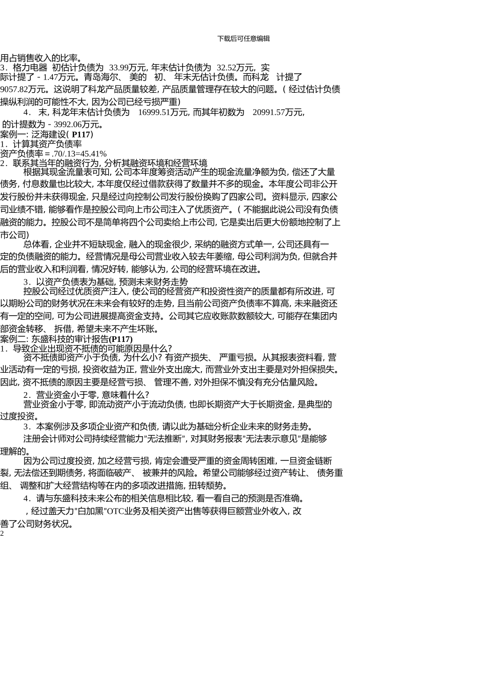《财务报表分析》2、3章课后习题参考答案_第2页
